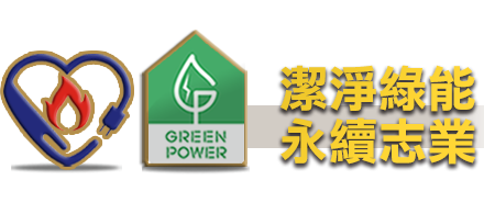 中興綠能 永續志業